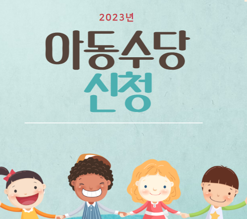  [파란형-Tipoazul] 2023년 아동수당 무료 신청방법