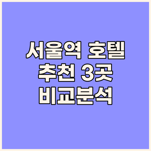 서울역 호텔 추천 세 곳 비교분석 서