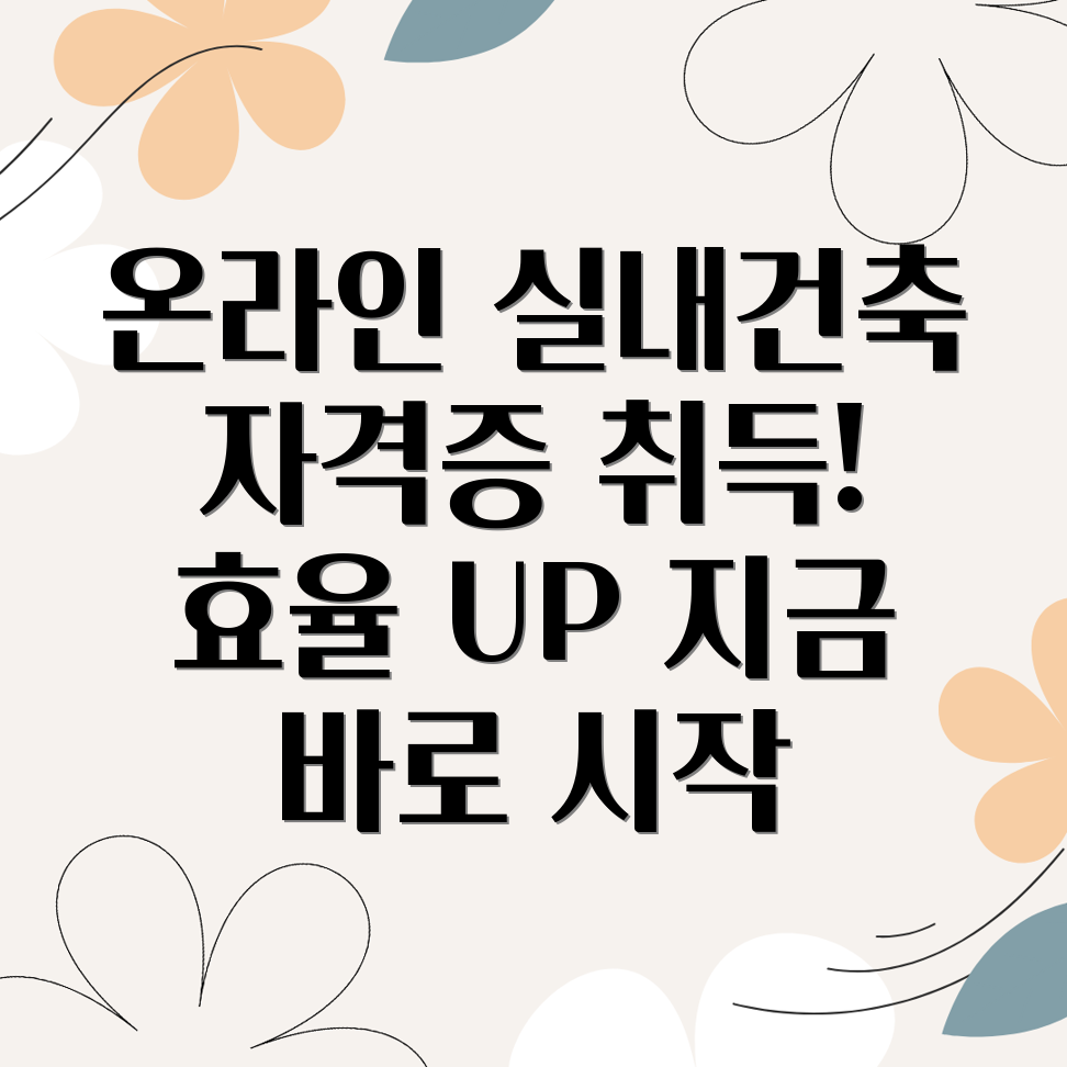 실내건축기사 온라인