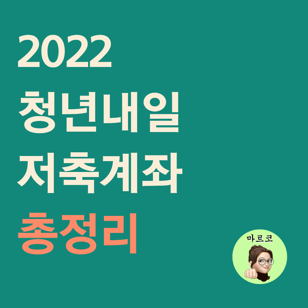  청년내일저축계좌 7월 18일부터 모집, 신청방법은?