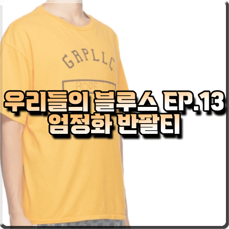  우리들의 블루스 13회 엄정화 티셔츠 :: 보디 옐로우 GRPLLC 반팔티셔츠 : 고미란 패션