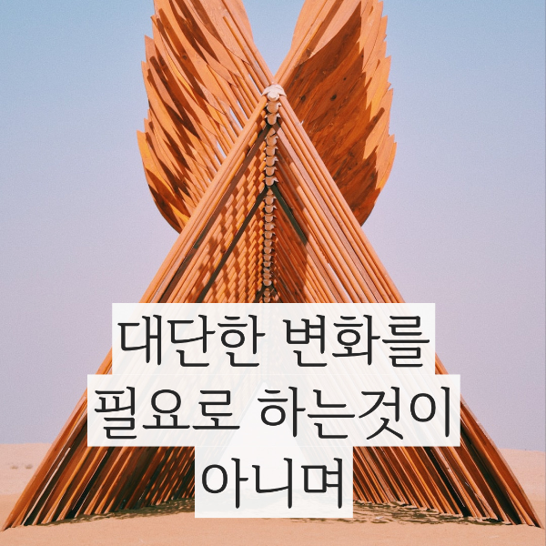  (동기 부여 되는 오늘의 좋은 글귀) 작게 생각해야하는 이유