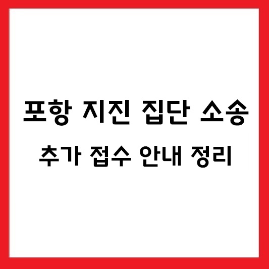 포항 지진 집단 소송