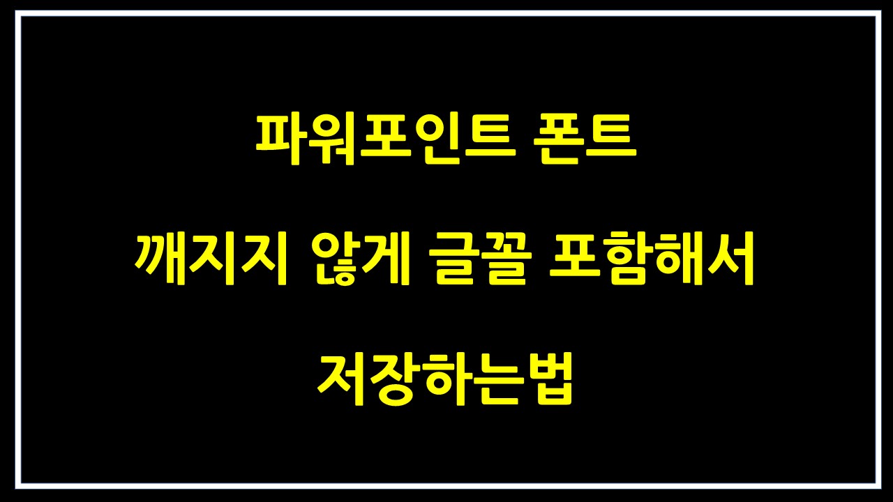  파워포인트 폰트 깨지지 않게 글꼴 포함해서 저장하는 법