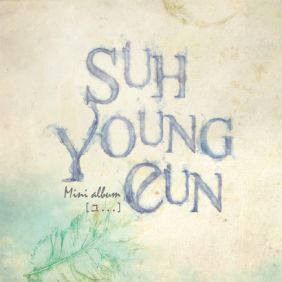  서영은 그저 너 하나 듣기/가사/앨범/유튜브/뮤비/반복재생/작곡작사