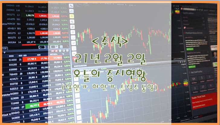  [주식](2월 2일) 오늘의 증시현황 (상한가, 하한가, 특징주)