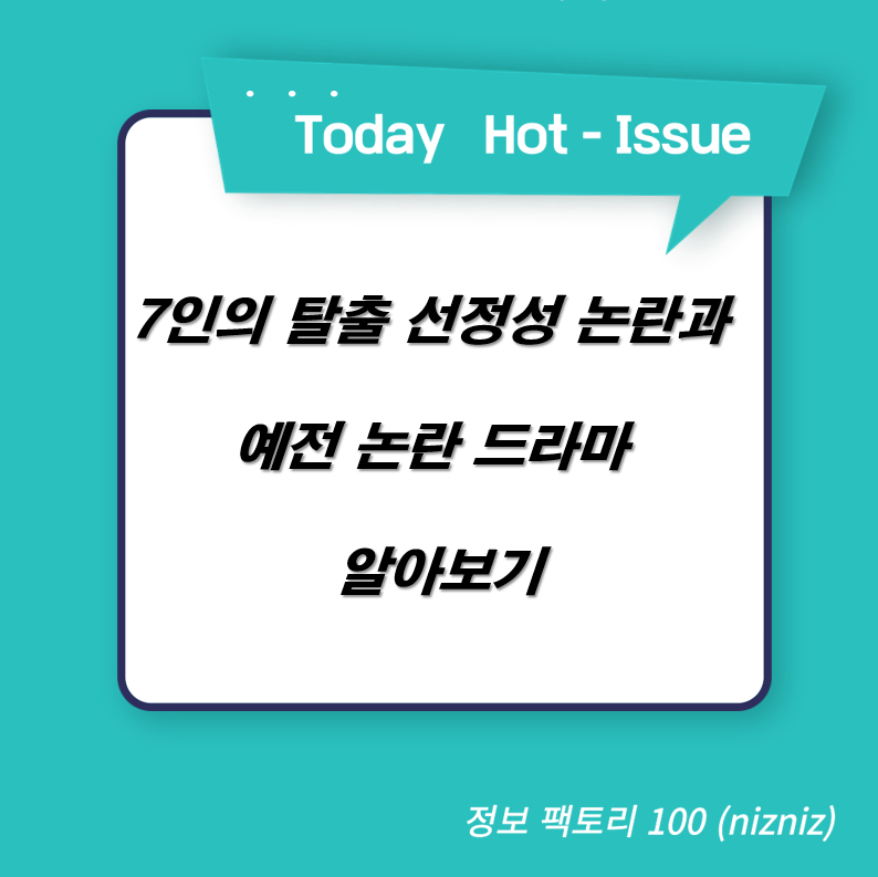  7인의 탈출 선정성 논란과 예전 논란 드라마 알아보기