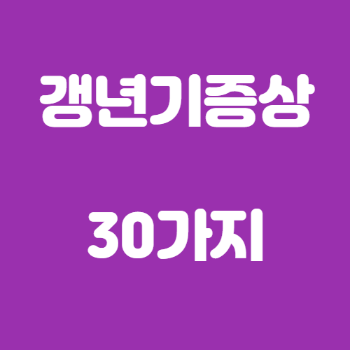  갱년기 증상 30가지