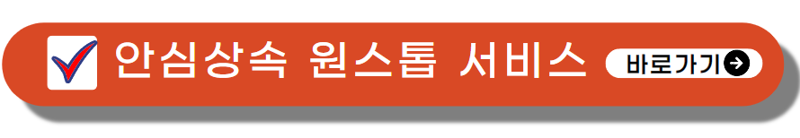안심상속 원스톱 서비스