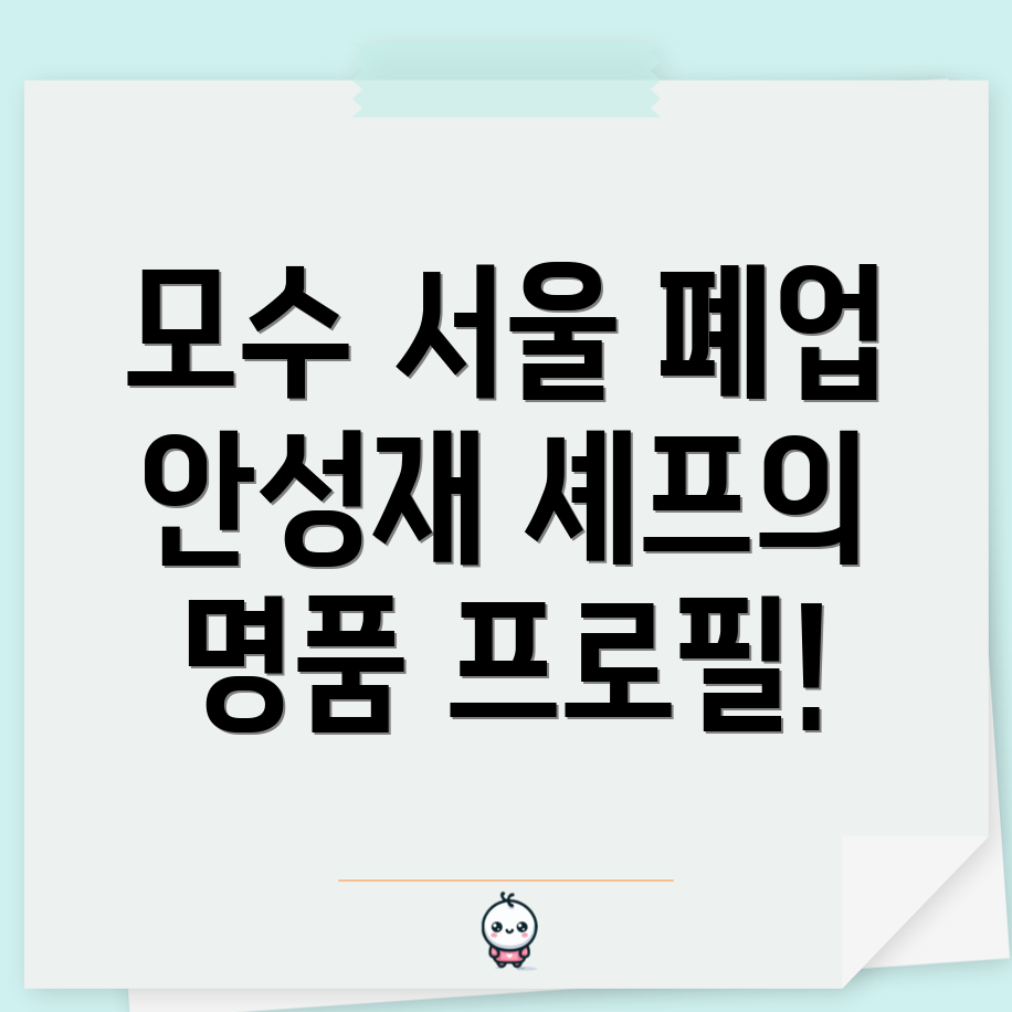 모수 서울 폐업 이유