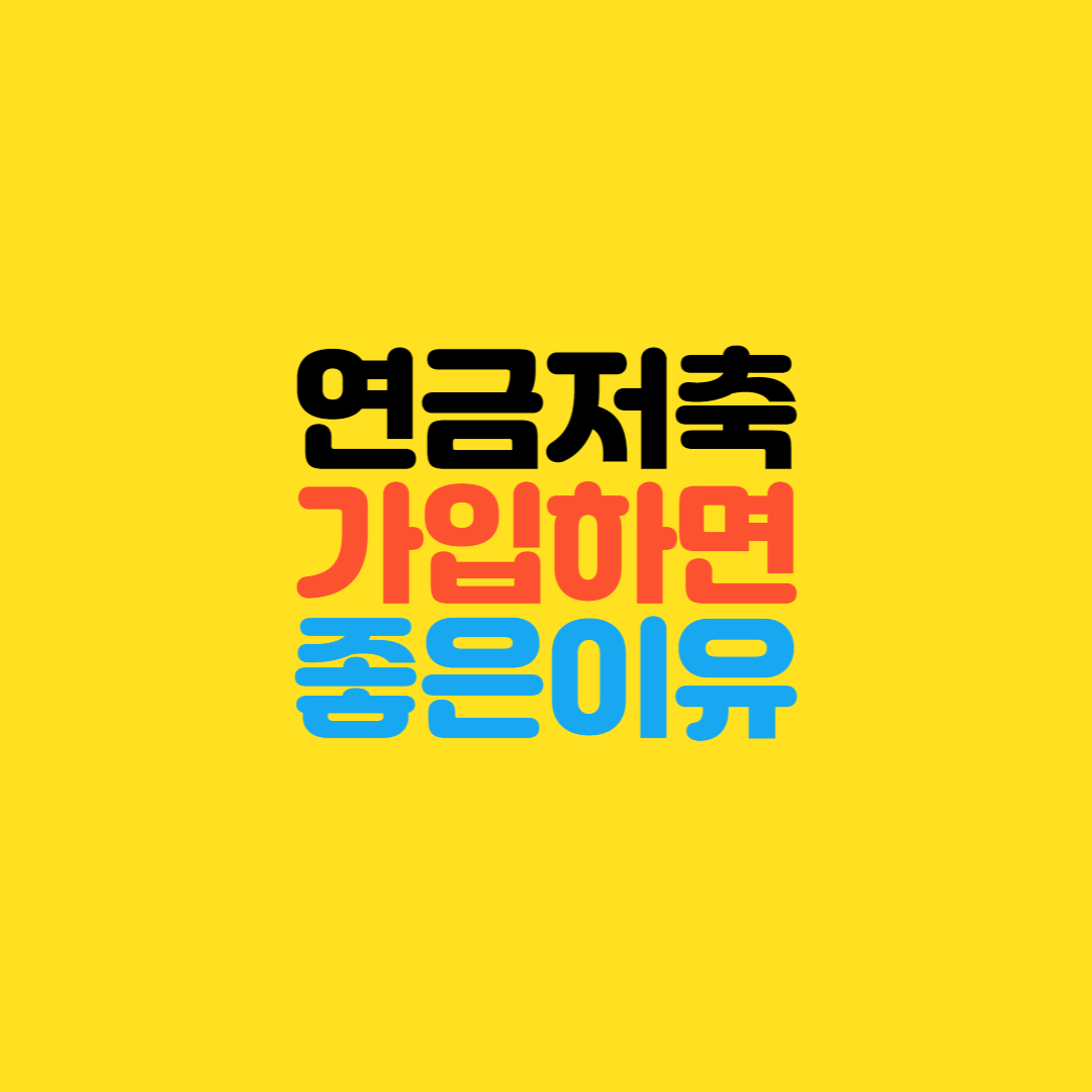  연금저축을 가입하면 좋은 이유<4가지>