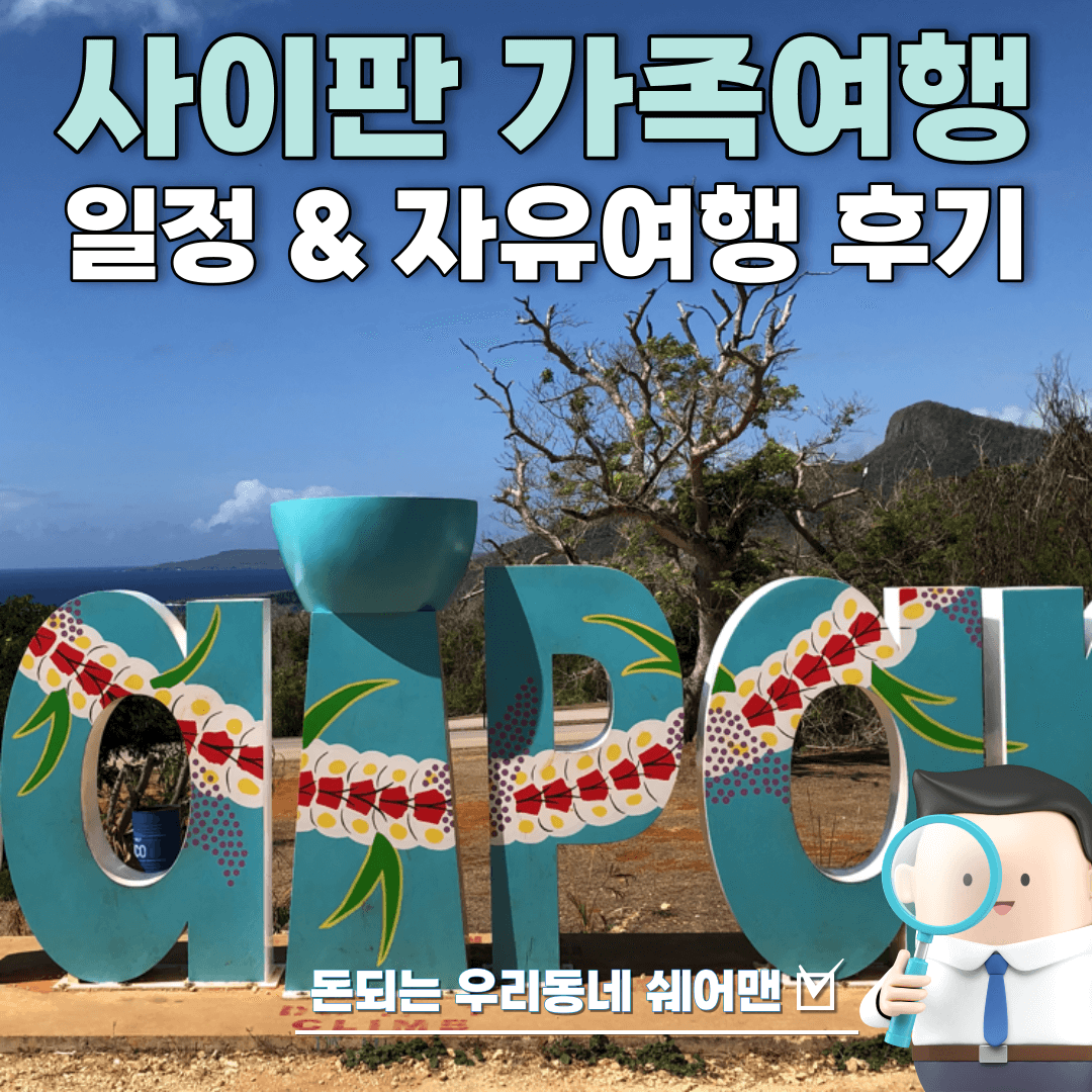  사이판 가족 해외여행 및 자유여행 일정, 여행 후기 (맛집 추천)