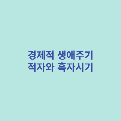 경제적-생애주기-적자와-흑자시기