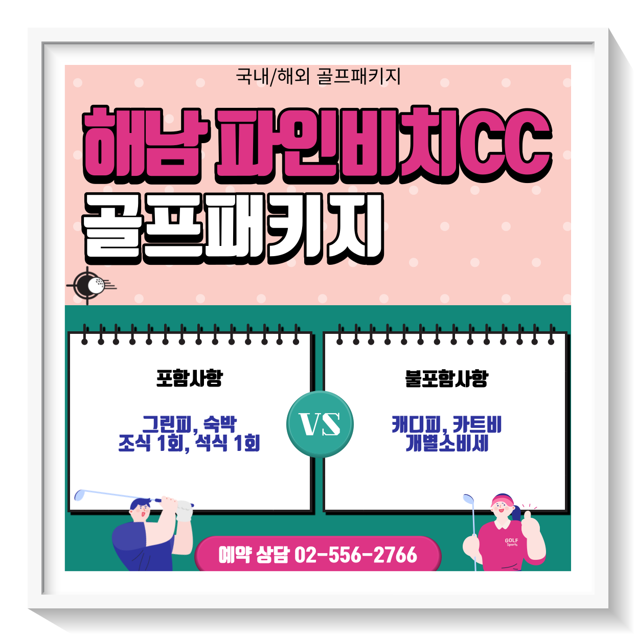  파인비치CC 1박 2일 골프패키지 가격, 날씨 1128