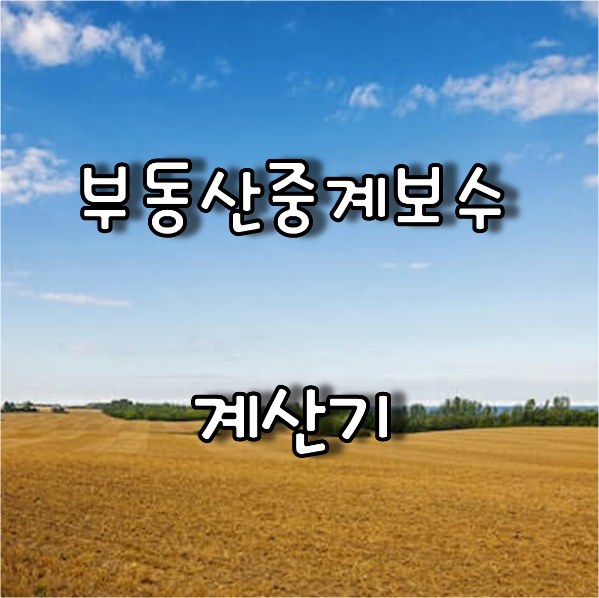  부동산중개보수 요율표와 계산기