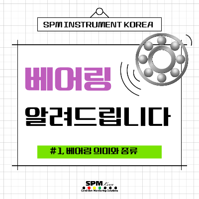SPM-INSTRUMENT-KOREA
베어링-알려드립니다
#1.-베어링-의미와-종류