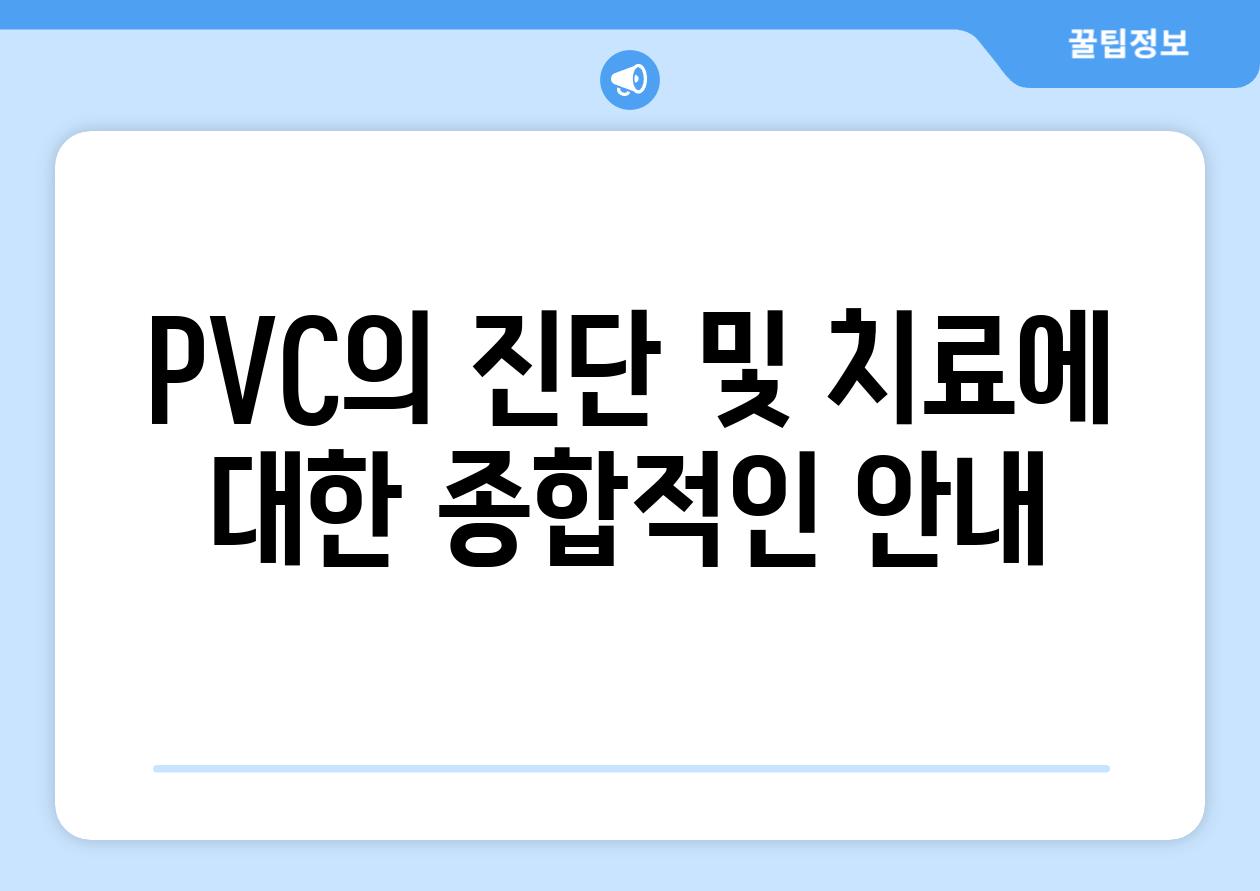 PVC의 진단 및 치료에 대한 종합적인 안내