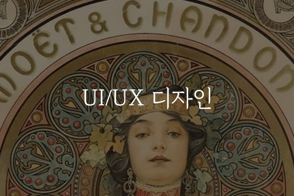 UI/UX 디자인