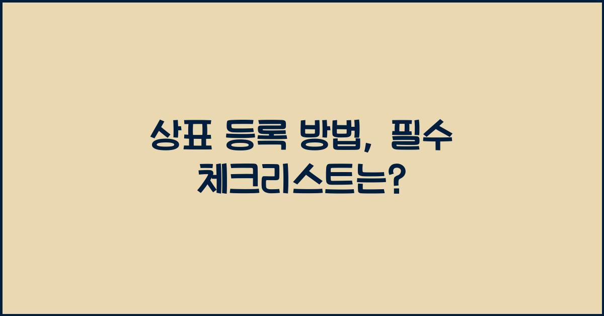 상표 등록 방법