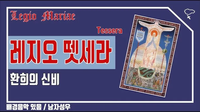 레지오 마리애 뗏세라 기도문 전문 내용_5