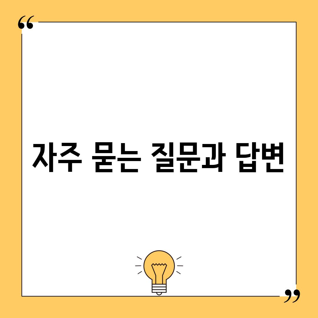 자주 묻는 질문과 답변