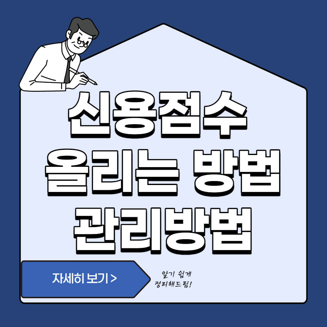  신용점수 즉시 올리는 방법과 필수 관리법 3가지