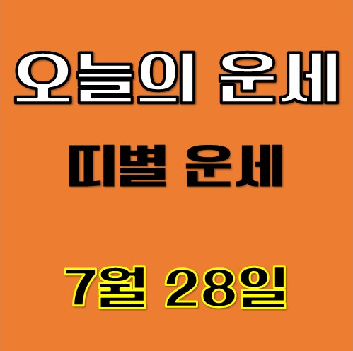 오늘의 운세 띠별 운세