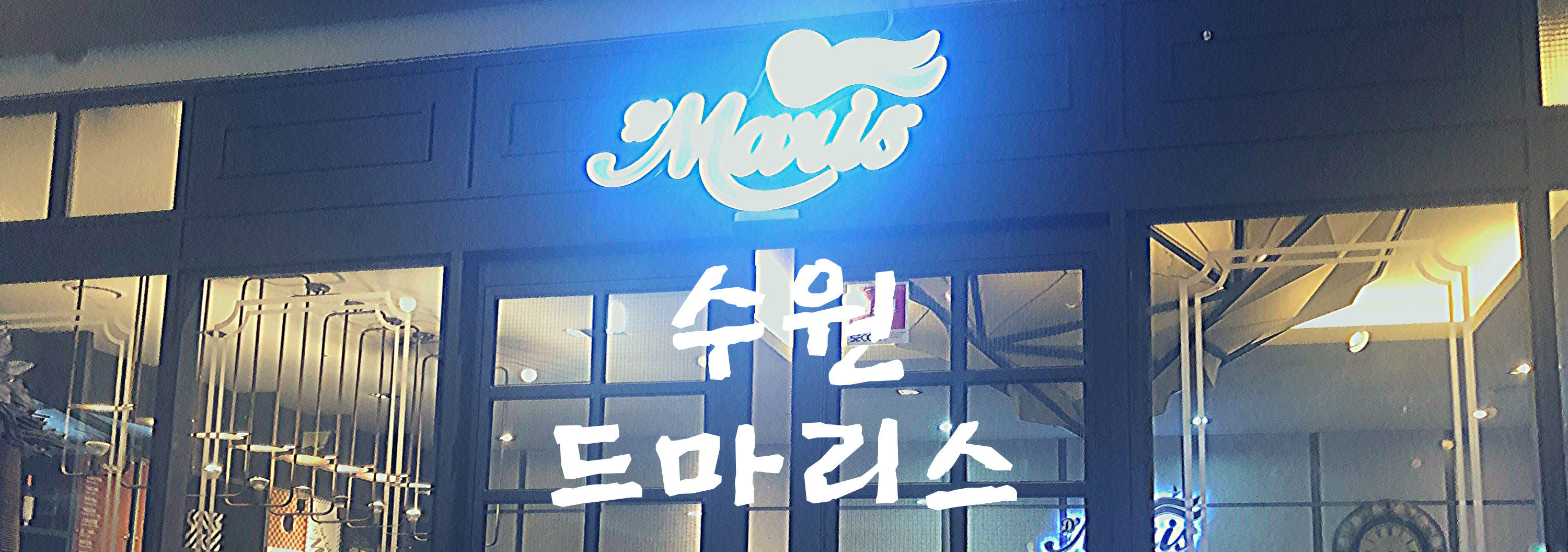  씨푸드 뷔페 수원 드마리스 : 행복한 돌잔치