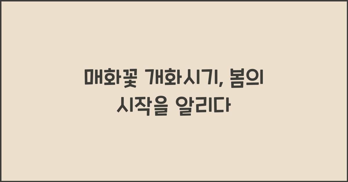 매화꽃 개화시기