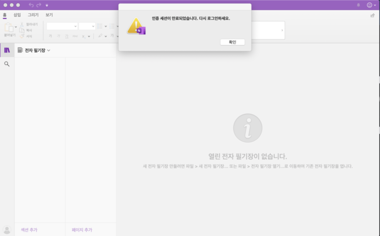  맥북(Macbook)에서 Office 원노트(Onenote) 인증 세션 만료 문제 해결 방법