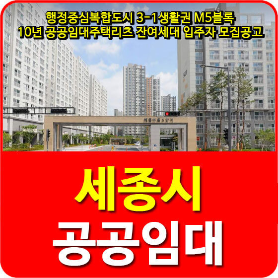  행정중심복합도시 3-1생활권 M5블록 10년 공공임대주택리츠 잔여세대 입주자 모집공고 안내
