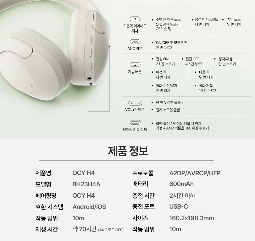 QCY H4의 SPEC 및 사용 방법