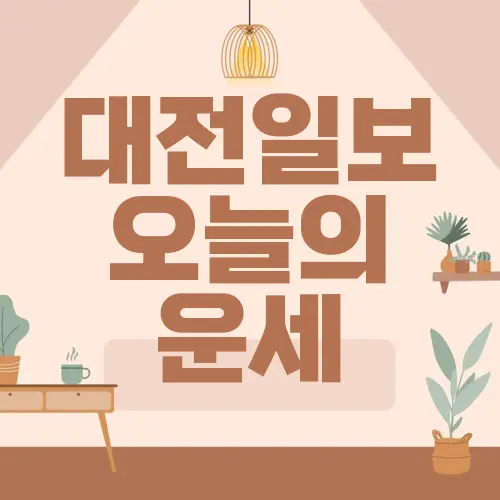 대전일보 오늘의 운세