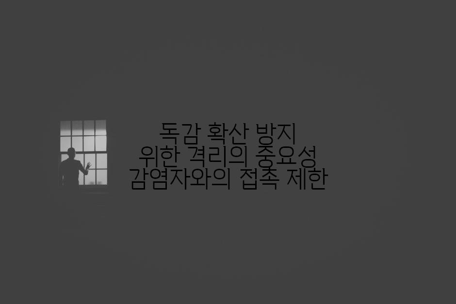 독감 확산 방지 위한 격리의 중요성 감염자와의 접촉 제한