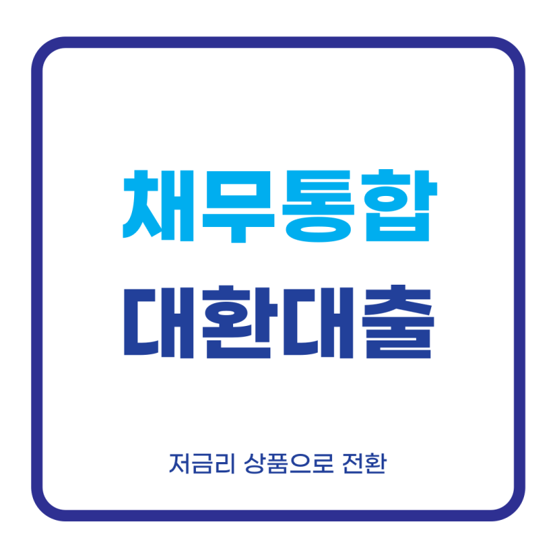 채무통합대환대출