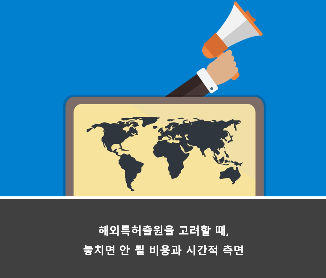  해외특허출원을 고려할 때, 놓치면 안 될 비용과 시간적 측면은?