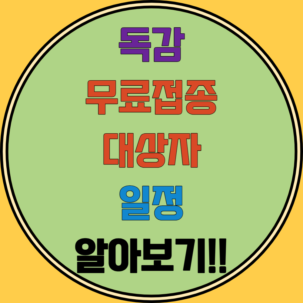 독감예방접종 무료대상