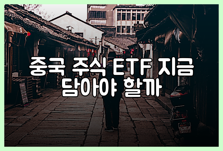 중국 주식 ETF 지금 담아야 할까