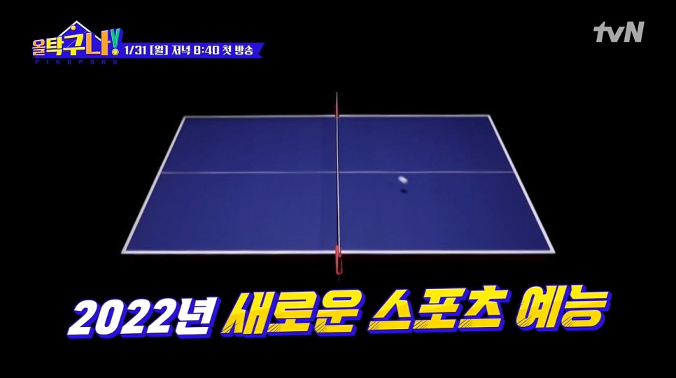 강호동 은지원 PD 정보 올 탁구나 출연진 15