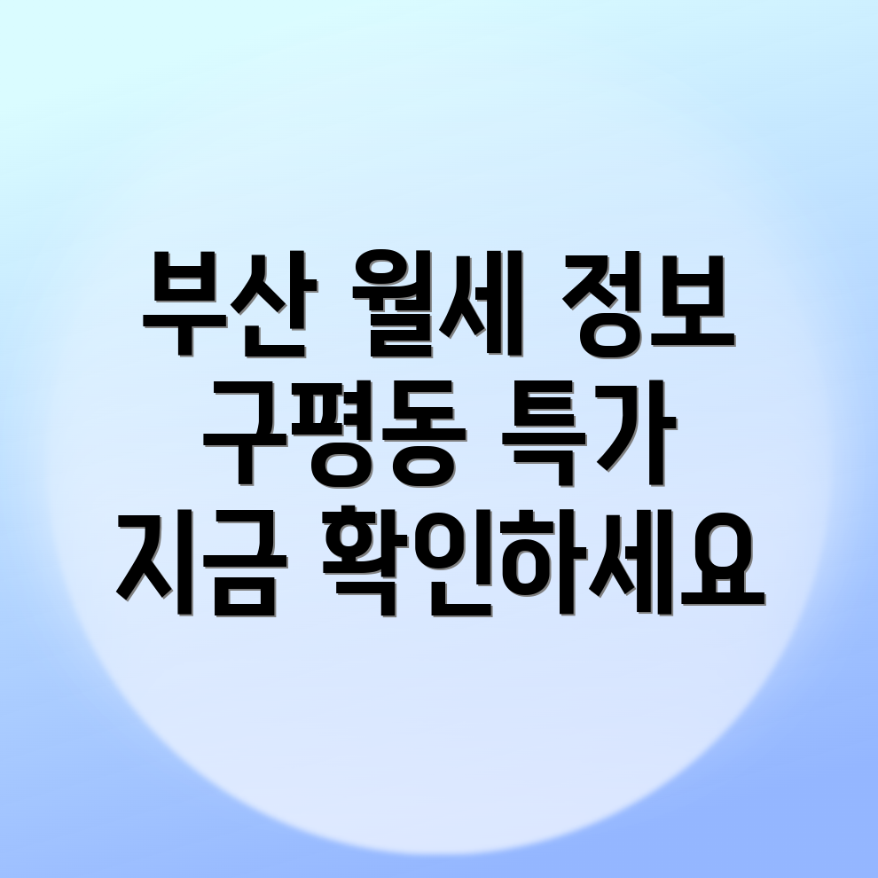부산 사하구 구평동 월세