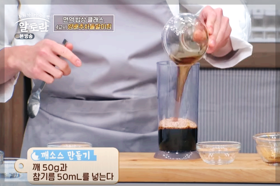 알토란 양배추차돌말이찜 깨소스 만드는 법