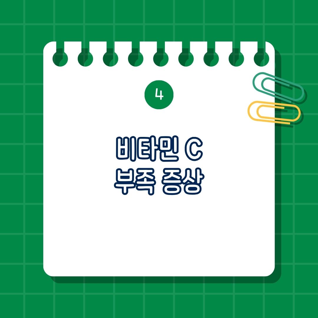 비타민 C(Vitamin C, 비타민 씨) 부족 증상