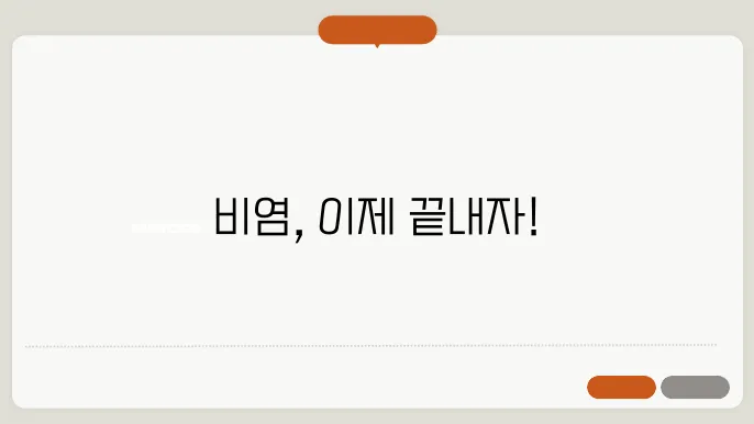 비염 진단