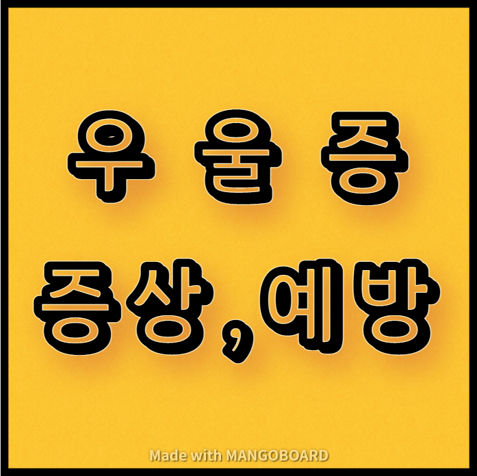  우울증 증상과 예방
