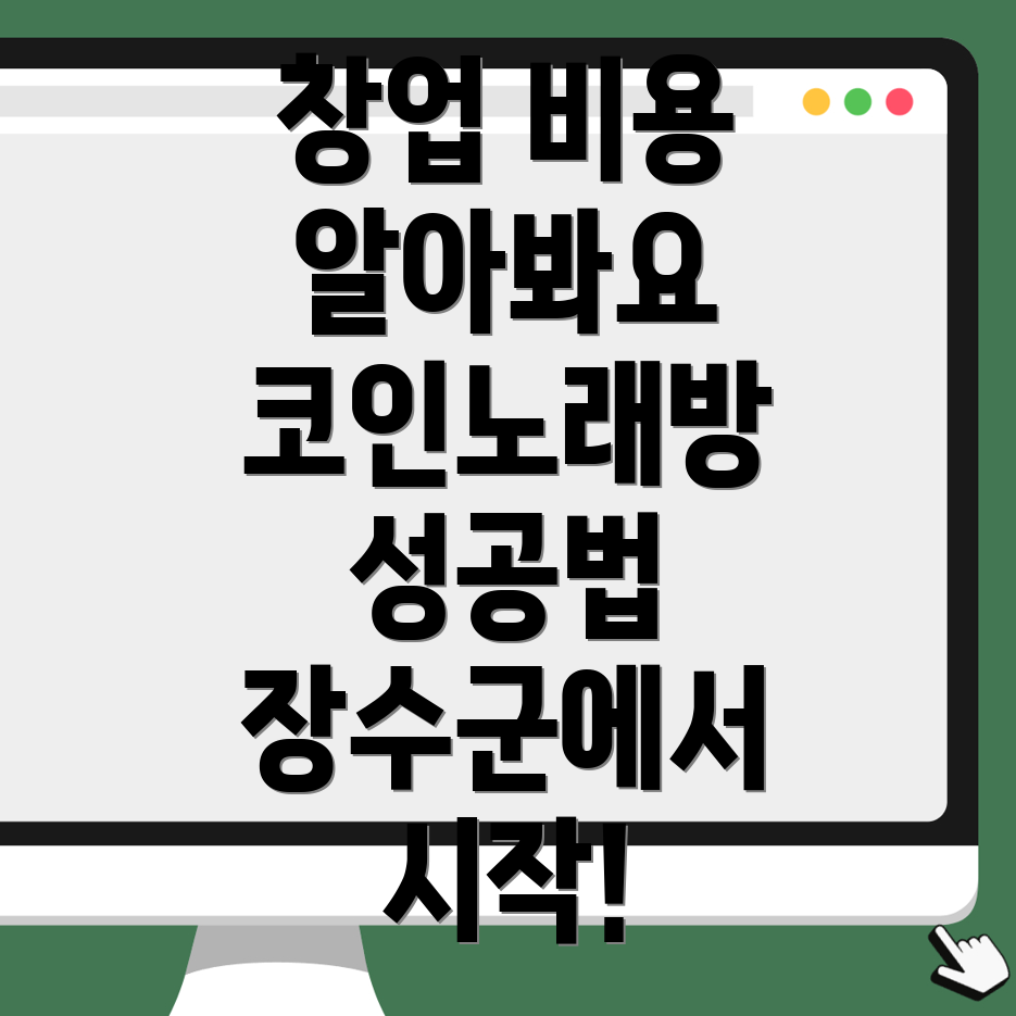 코인노래방 창업 비용