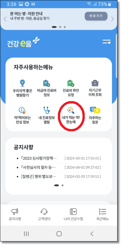 건강e음 어플-내가 먹는 약 항목