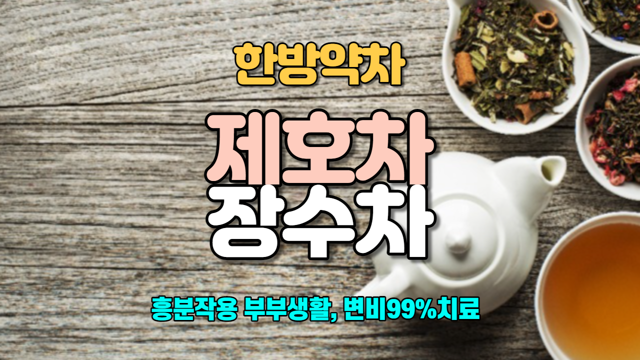  제호차 / 장수차