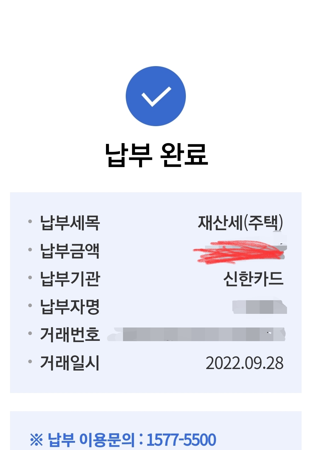  위택스에서 재산세 납부 완료