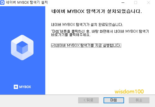 네이버 마이박스 설치 완료 팝업