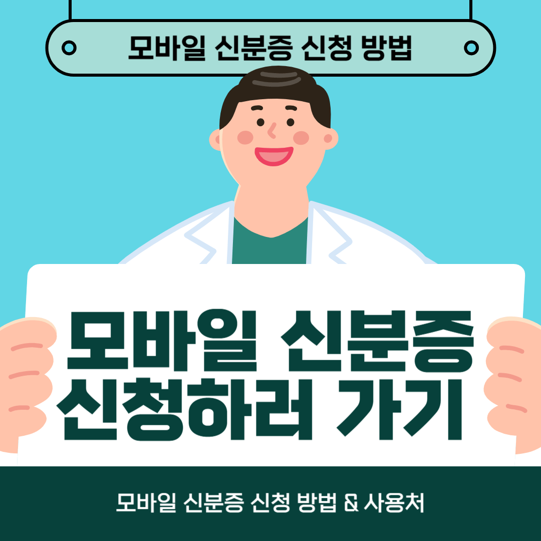 모바일 신분증 신청 방법 문구 이미지